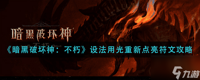 《暗黑破坏神不朽》怎么用光重新点亮符文 设法用光重新点亮符文攻略