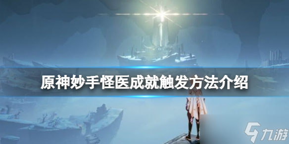 《原神》妙手怪医怎么触发 妙手怪医成就触发方法
