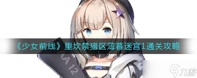 《少女前线》里坎禁猎区薄暮迷宫1通关攻略