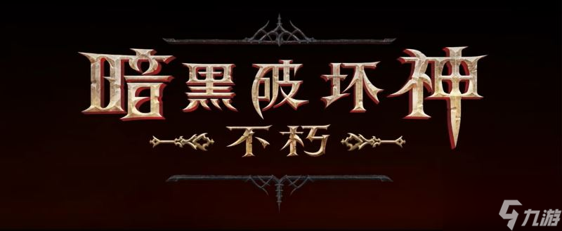 暗黑破坏神不朽每日任务时间 必做任务攻略