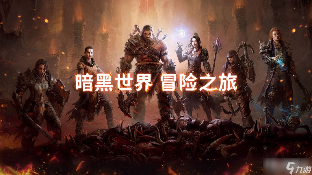 《暗黑破坏神不朽》PVP什么职业好