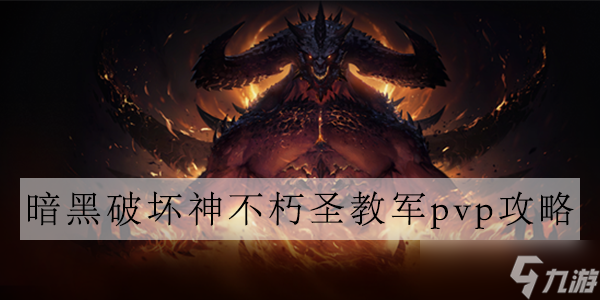 暗黑破坏神不朽圣教军pvp攻略