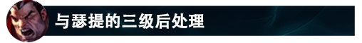 峡谷千分王者诺手全方位上分攻略【游长江】