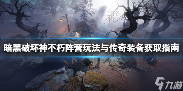 《暗黑破坏神不朽》阵营玩法与传奇装备获取指南 阵营选择什么？