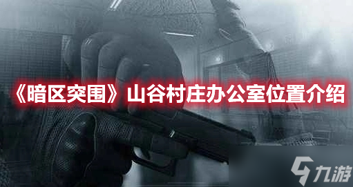 《暗区突围》山谷村庄办公室位置介绍