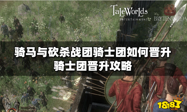 《骑马与砍杀战团》骑士团如何晋升？骑士团晋升攻略