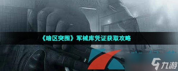 《暗区突围》军械库凭证获取攻略