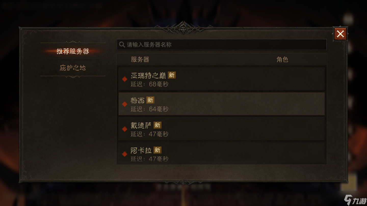 《暗黑破坏神不朽》服务器进不去解决办法