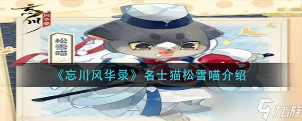 《忘川风华录》名士猫松雪喵介绍