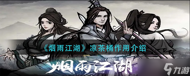 烟雨江湖凉茶桶有什么用 凉茶桶作用介绍