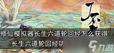 怎么获得了不起的修仙模拟器长生六道轮回经 轮回经功法获取方法