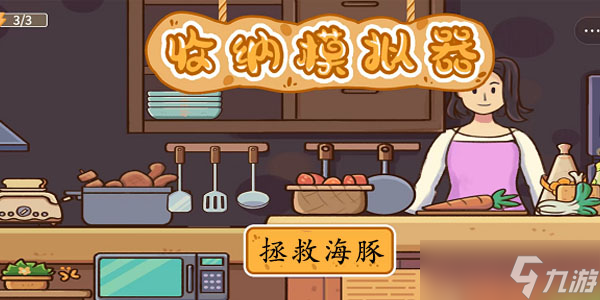 <a id='link_pop' class='keyword-tag' href='https://www.9game.cn/shouna/'>收纳模拟器</a>拯救海豚攻略