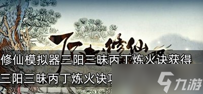 了不起的修仙模擬器如何能獲得三陽(yáng)三昧丙丁煉火訣 獲取方法介紹