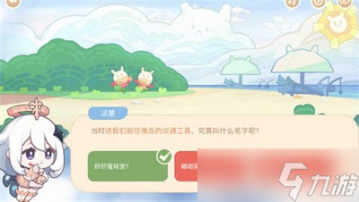 原神海上绮梦录答案是什么 游戏答案一览