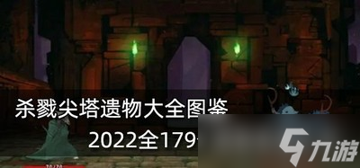 杀戮尖塔遗物有哪些 2022全179个遗物效果介绍