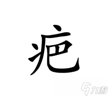 《汉字魔法》第48关伤疤通关攻略