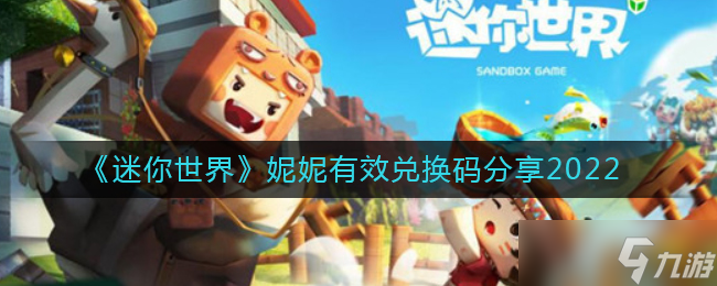 迷你世界妮妮有效兑换码分享