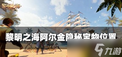 黎明之海阿尔金宝物位置在哪 宝物位置介绍