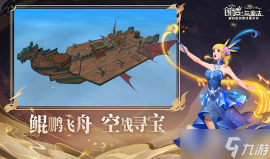 《创造与魔法》鲲鹏飞船怎么做