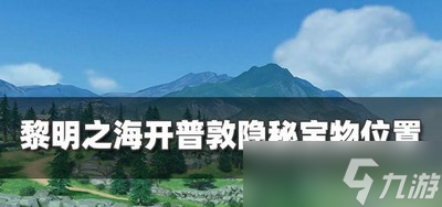 黎明之海开普敦宝物在什么地方 宝物位置介绍