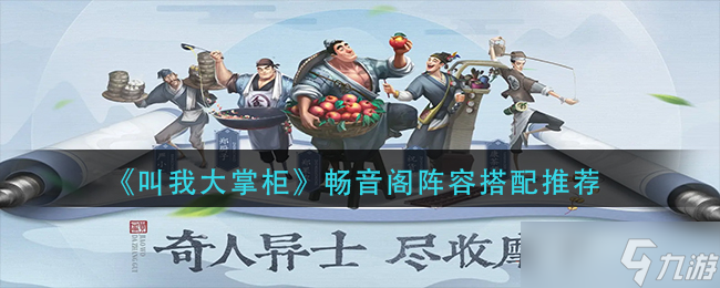 叫我大掌柜畅音阁阵容怎么搭配-畅音阁阵容搭配推荐
