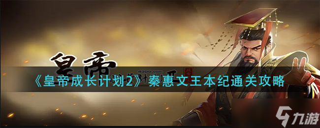 皇帝成长计划2秦惠文王本纪怎么过-秦惠文王本纪通关攻略