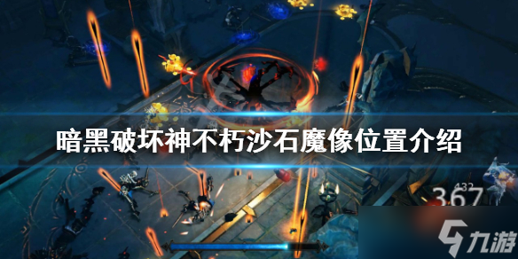 《暗黑破坏神不朽》沙石魔像在哪 沙石魔像位置介绍