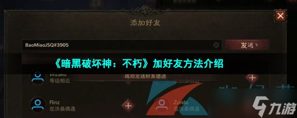 《暗黑破壞神 不朽》加好友方法介紹