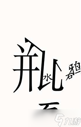 《漢字魔法》第49關(guān)烏鴉喝水通關(guān)攻略