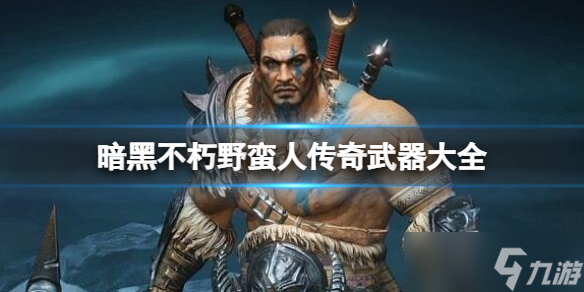 《<a id='link_pop' class='keyword-tag' href='https://www.9game.cn/ahphsbx/'>暗黑破坏神不朽</a>》野蛮人传奇武器大全 野蛮人传奇武器属性如何?