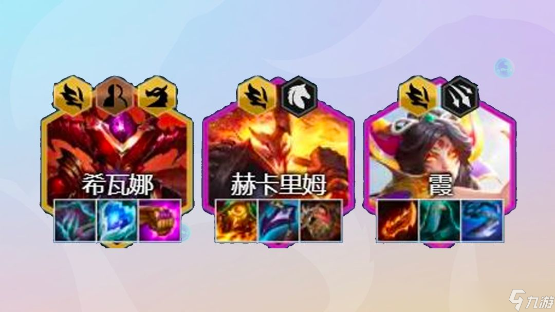 云顶之弈九怒翼霞阵容怎么搭配