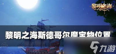 《黎明之海》斯德哥尔摩宝物在什么地方 宝物位置攻略