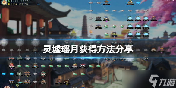 《灵墟》瑶月怎么获得？瑶月获得方法分享