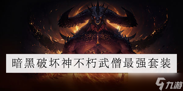暗黑破坏神不朽武僧最强套装