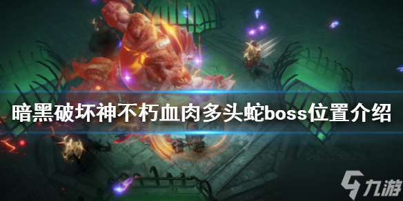《暗黑破坏神不朽》血肉多头蛇在哪？血肉多头蛇boss位置介绍