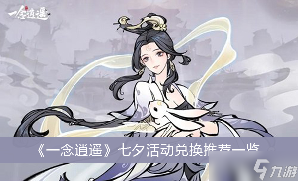 《一念逍遥》七夕活动兑换推荐一览