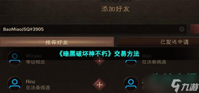 《暗黑破坏神不朽》怎么交易 游戏交易方法介绍