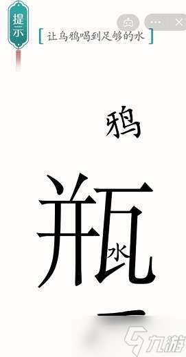 《汉字魔法》第49关乌鸦喝水通关攻略