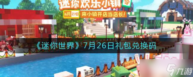 《迷你世界》2022.7月26日礼包兑换码分享
