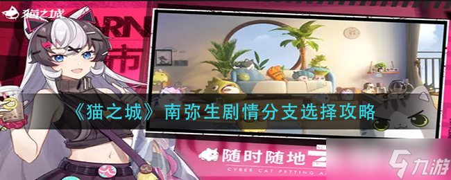猫之城南弥生剧情分支怎么选-南弥生剧情分支选择