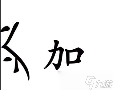 《漢字魔法》第48關(guān)傷疤通關(guān)攻略