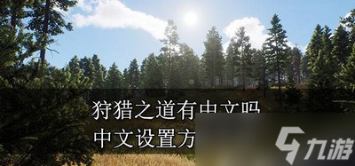 狩獵之道游戲有中文嗎 怎么設(shè)置中文