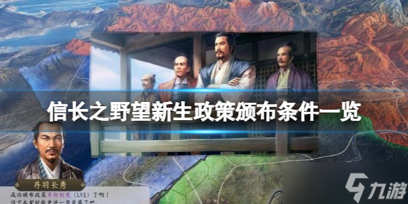 《信長之野望新生》政策怎么頒布？政策頒布條件一覽