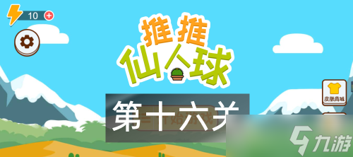 这仙人球巨长第16关攻略图解
