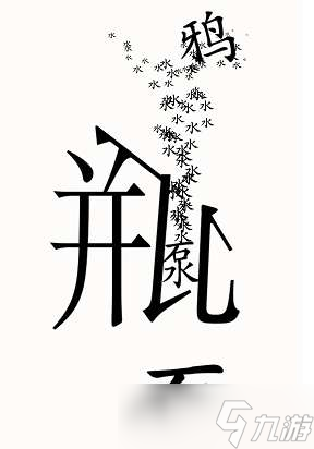 《漢字魔法》第49關(guān)烏鴉喝水通關(guān)攻略