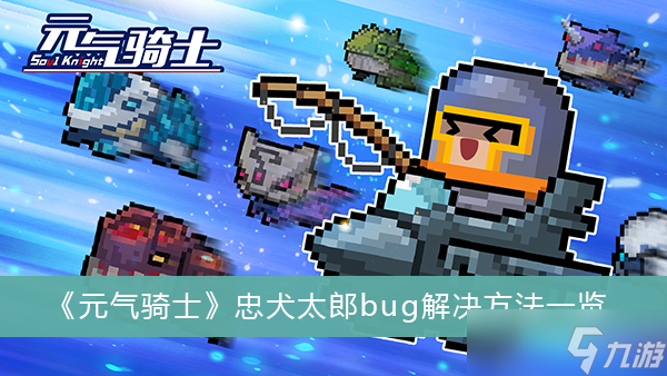 《元气骑士》忠犬太郎bug解决方法一览