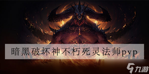 暗黑破坏神不朽死灵法师pvp攻略