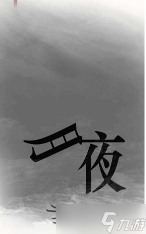 《漢字魔法》第46關(guān)夜班通關(guān)攻略