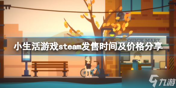 《小生活》steam多少錢？游戲steam發(fā)售時間及價格分享