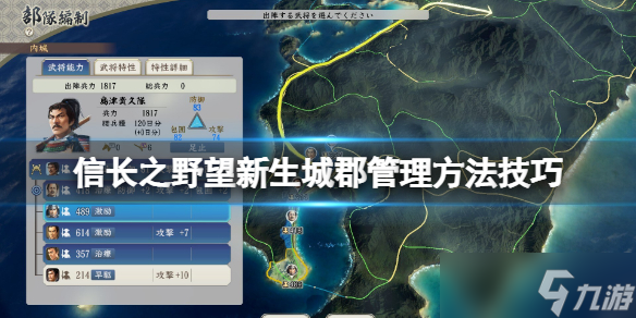 《信长之野望新生》城郡怎么管理 城郡管理方法技巧